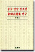 중국 명말 청초인 조선시선집 연구