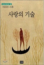 사랑의 기술