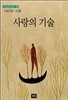 사랑의 기술