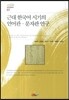 근대 한국어 시기의 언어관 문자관 연구