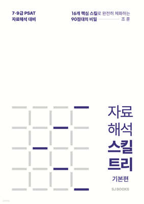 조훈 자료해석 스킬트리 기본편