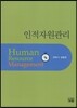 인적자원관리
