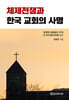 체제전쟁과 한국교회의 사명