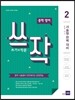 쓰작 2 (쓰기+작문)