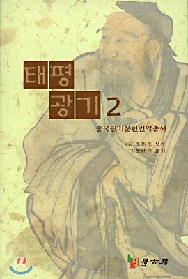 태평광기 2 : 중국필기문헌번역총서