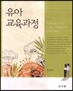유아교육과정