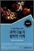 과학기술의 철학적 이해