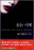 웃는 시체
