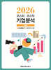 상장·코스닥 기업분석 (2026 가을호)