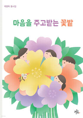 마음을 주고받는 꽃밭