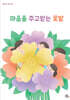 마음을 주고받는 꽃밭