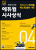 2021 월간최신 취업에 강한 에듀윌 시사상식 4월호