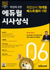 2021 월간최신 취업에 강한 에듀윌 시사상식 6월호