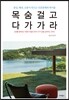 목숨 걸고 다가가라