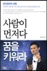 사람이 먼저다 꿈을 키워라