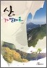 산과 카멜레온