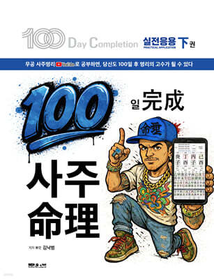 100일 완성 사주명리 : 하 권