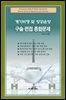 계기비행 및 항공운항 구술·면접 종합문제