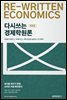다시쓰는 경제학원론