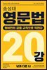 송성태 영문법