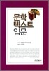 문학 텍스트 입문