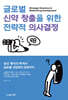 글로벌 신약 창출을 위한 전략적 의사결정