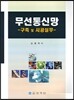 무선통신망