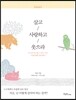 살고, 사랑하고, 웃으라