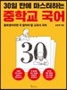 30일 만에 마스터하는 중학교 국어