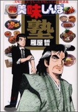 美味しんぼ塾