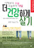 어제보다 오늘, 오늘보다 내일 더 건강하게 살기