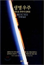 생명우주