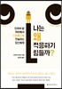 나는 왜 적응하기 힘들까?