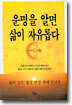 운명을 알면 삶이 자유롭다