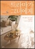 드라마가 그녀에게