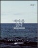 바다를 읽다