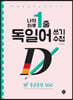 나의 하루 1줄 독일어 쓰기 수첩 : 중급문장 100