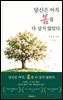 당신은 아직 봄을 다 살지 않았다