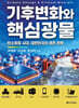 기후변화와 핵심광물