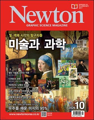 월간 뉴턴 Newton 2026년 10월호
