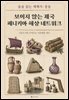 보이지 않는 제국, 페니키아 해상 네트워크
