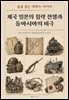 제국 일본의 침략 전쟁과 동아시아의 비극