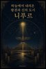 하늘에서 내려온 왕권과 신의 도시 니푸르
