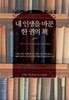 내 인생을 바꾼 한 권의 책 