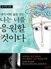 네가 어떤 삶을 살든 나는 너를 응원할 것이다 