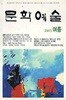 문학예술 (2015 여름)