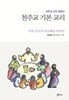 (상급) 천주교 교리 해설서 천주교 기본 교리 (신앙 성숙과 복음화를 위하여)