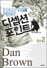 디셉션 포인트 2