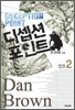 디셉션 포인트 2