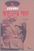 김정일체제의 북한군대 해부